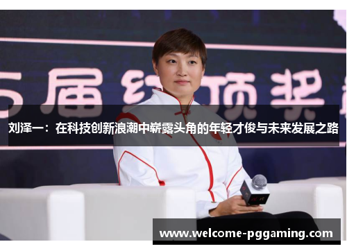 刘泽一:在科技创新浪潮中崭露头角的年轻才俊与未来发展之路