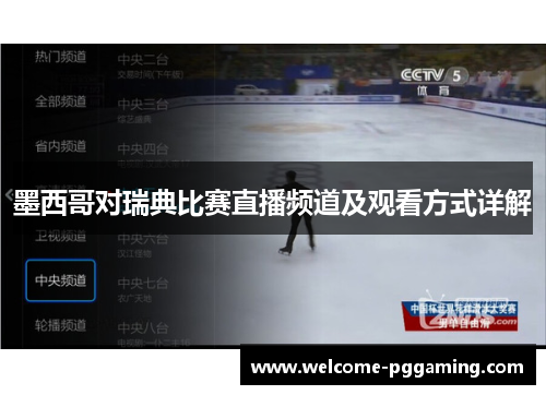 墨西哥对瑞典比赛直播频道及观看方式详解