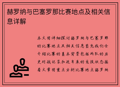 赫罗纳与巴塞罗那比赛地点及相关信息详解