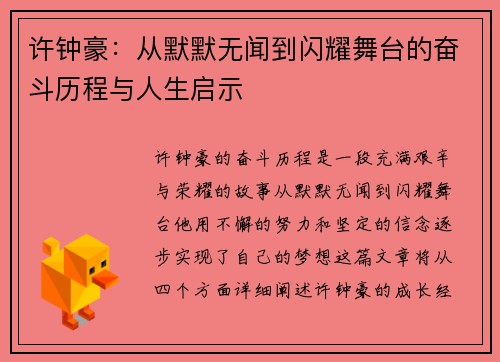 许钟豪:从默默无闻到闪耀舞台的奋斗历程与人生启示
